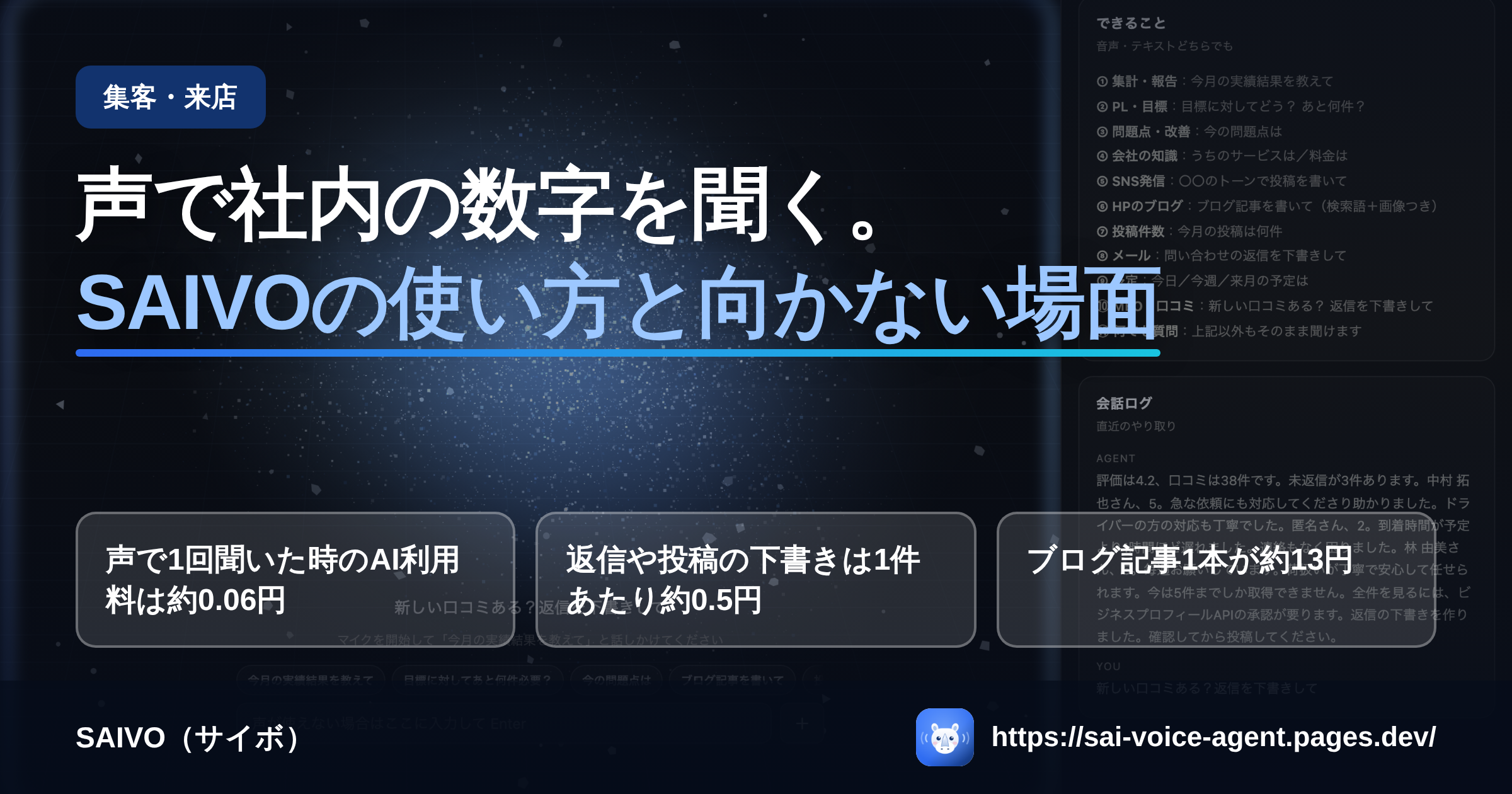 声で社内の数字を聞く。SAIVOの使い方と向かない場面