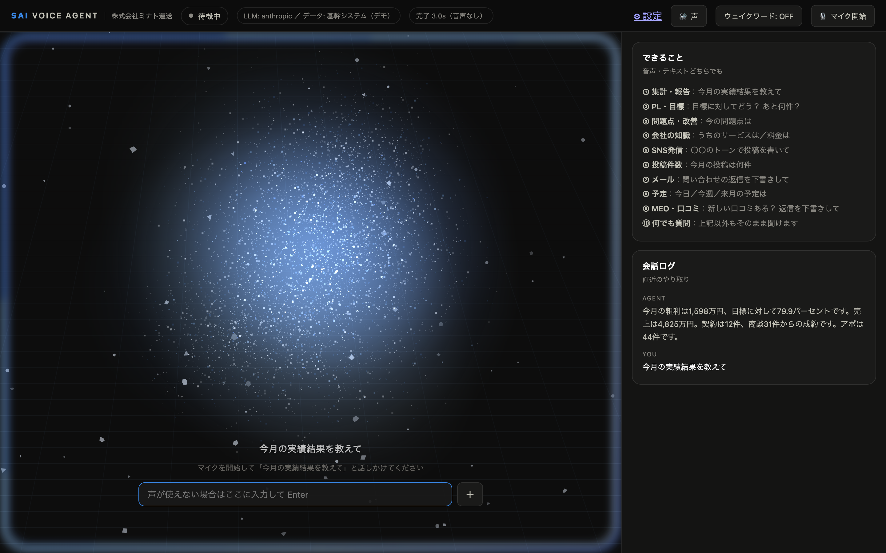 Macでの画面。今月の実績を聞いた直後の様子