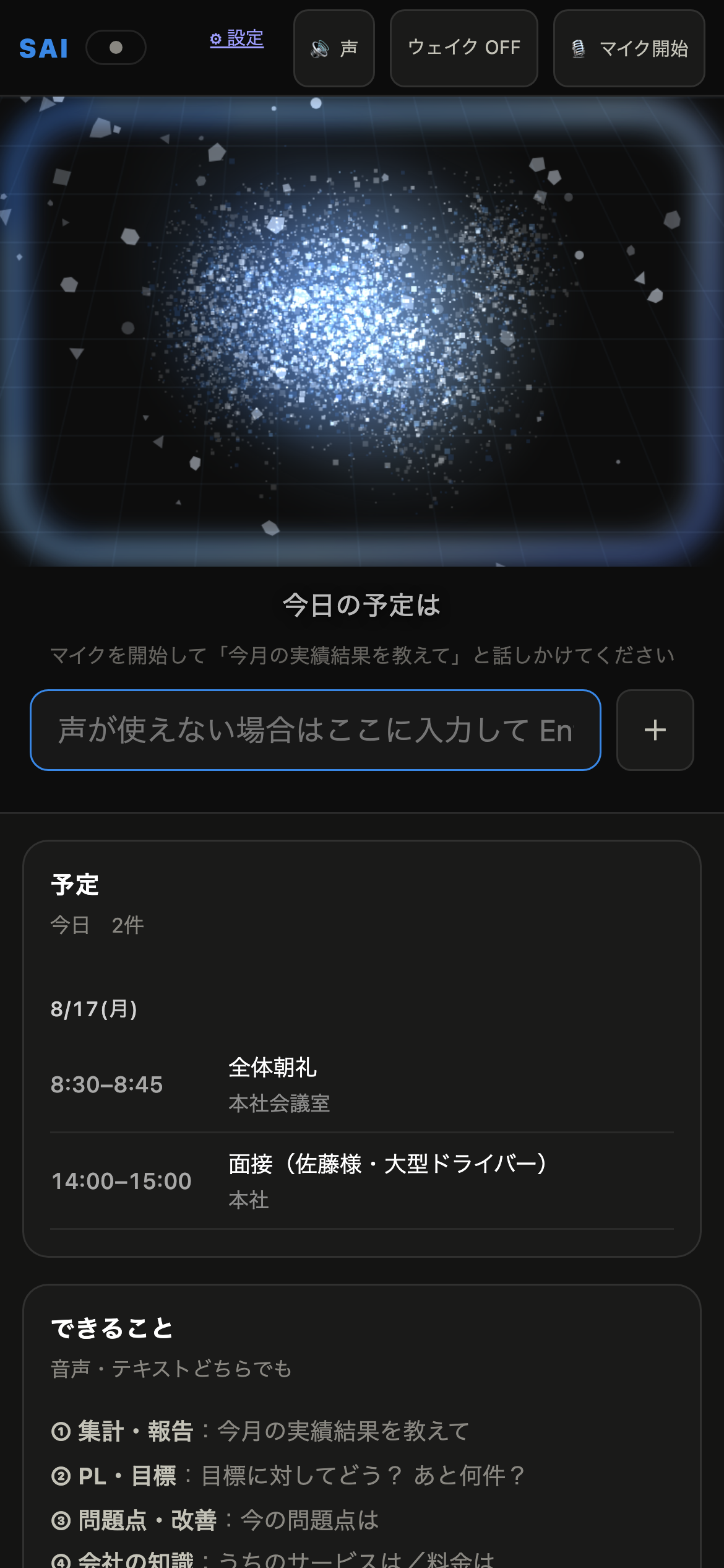 スマートフォンでの画面。今日の予定を聞いた様子